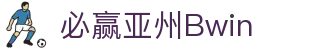 亚洲·bwin必赢国际-www.437ccm.com"